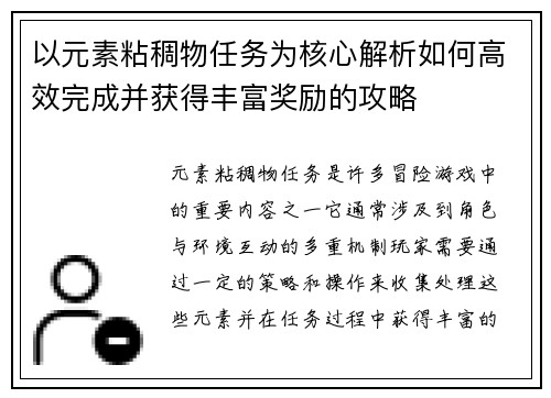 以元素粘稠物任务为核心解析如何高效完成并获得丰富奖励的攻略