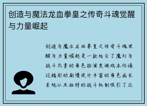 创造与魔法龙血拳皇之传奇斗魂觉醒与力量崛起
