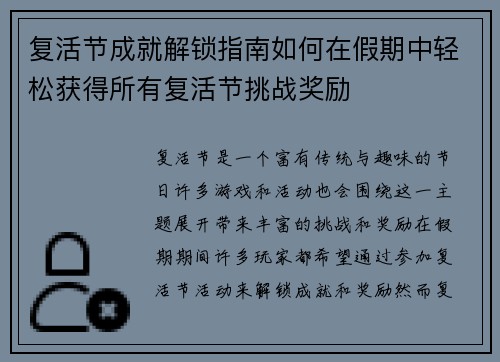 复活节成就解锁指南如何在假期中轻松获得所有复活节挑战奖励