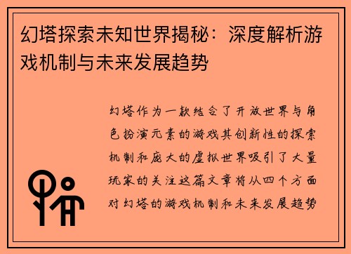幻塔探索未知世界揭秘：深度解析游戏机制与未来发展趋势