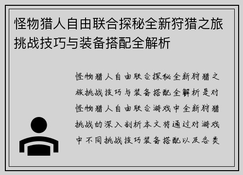 怪物猎人自由联合探秘全新狩猎之旅挑战技巧与装备搭配全解析