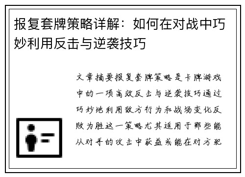 报复套牌策略详解：如何在对战中巧妙利用反击与逆袭技巧