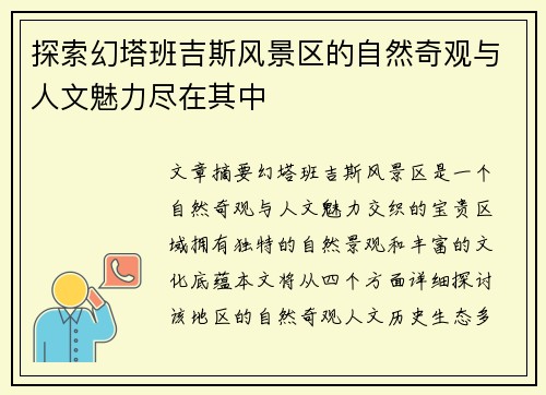 探索幻塔班吉斯风景区的自然奇观与人文魅力尽在其中