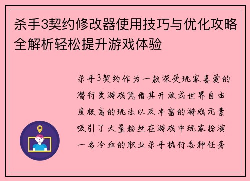 杀手3契约修改器使用技巧与优化攻略全解析轻松提升游戏体验