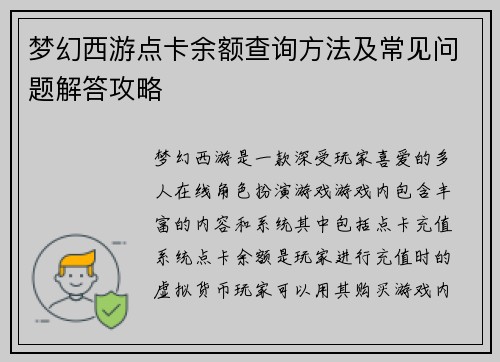 梦幻西游点卡余额查询方法及常见问题解答攻略