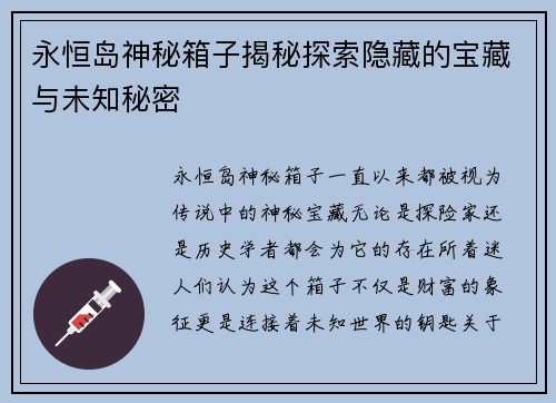 永恒岛神秘箱子揭秘探索隐藏的宝藏与未知秘密