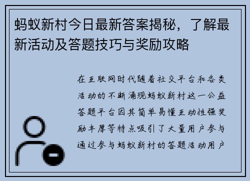 蚂蚁新村今日最新答案揭秘，了解最新活动及答题技巧与奖励攻略