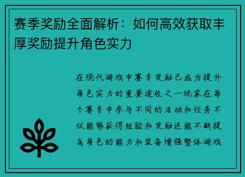赛季奖励全面解析：如何高效获取丰厚奖励提升角色实力
