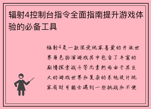 辐射4控制台指令全面指南提升游戏体验的必备工具